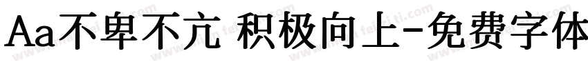 Aa不卑不亢 积极向上字体转换